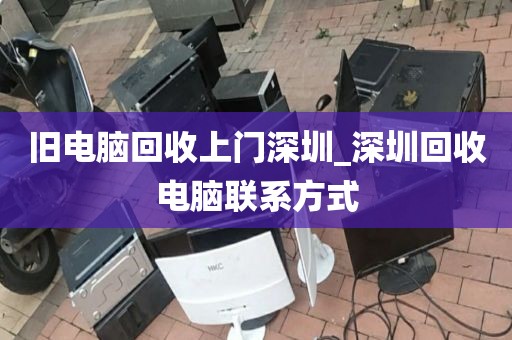 舊電腦回收上門深圳_深圳回收電腦聯(lián)系方式