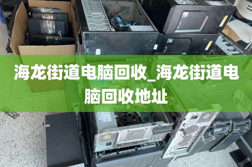 廣州市新雅街上門(mén)電腦回收服務(wù)評(píng)價(jià)_廣州市新雅街上門(mén)電腦回收服務(wù)評(píng)價(jià)機(jī)構(gòu)