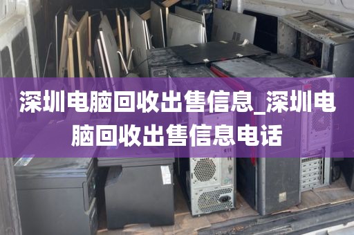 深圳電腦回收出售信息_深圳電腦回收出售信息電話