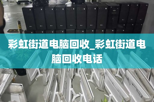 關(guān)于廣州市南沙區(qū)上門電腦回收價(jià)格揭秘的信息
