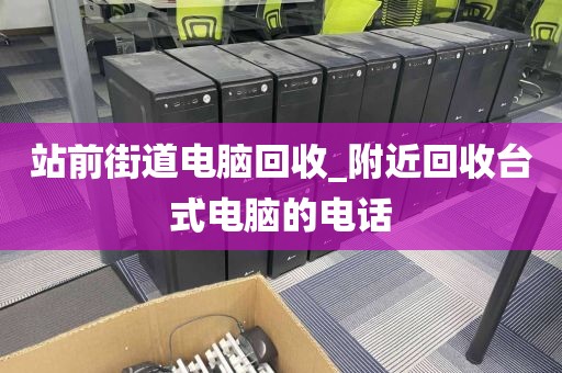 包含深圳市蓮塘街道上門電腦回收價格分析的詞條