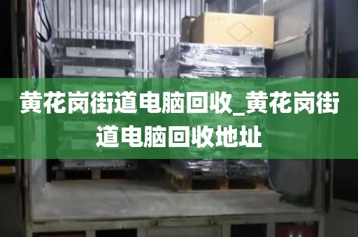 包含廣州市華樂(lè)街道上門電腦回收價(jià)格揭秘的詞條