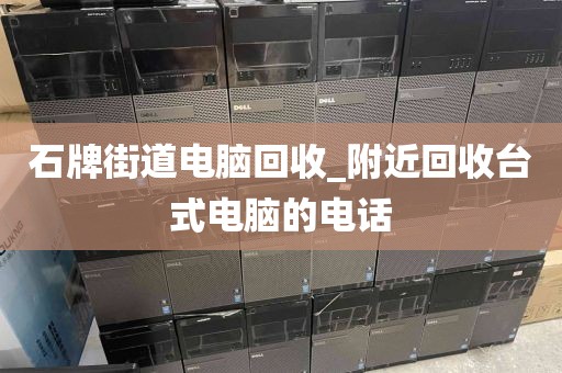 廣州市金花街道上門電腦回收實(shí)錄_廣州電腦城回收電腦嗎