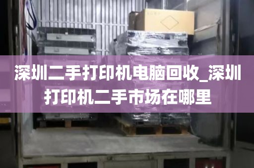深圳二手打印機(jī)電腦回收_深圳打印機(jī)二手市場(chǎng)在哪里