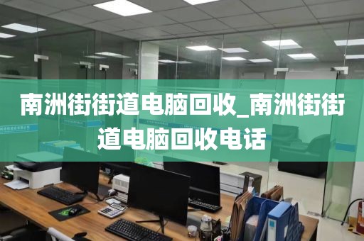 廣州市棠下街道上門電腦回收實錄的簡單介紹