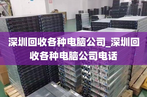 深圳回收各種電腦公司_深圳回收各種電腦公司電話