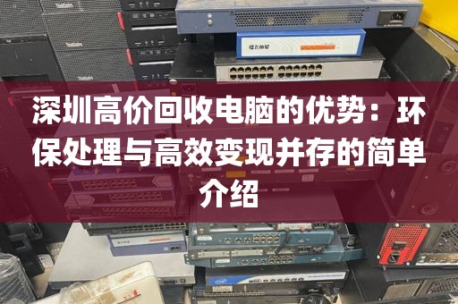 深圳高價(jià)回收電腦的優(yōu)勢(shì)：環(huán)保處理與高效變現(xiàn)并存的簡(jiǎn)單介紹