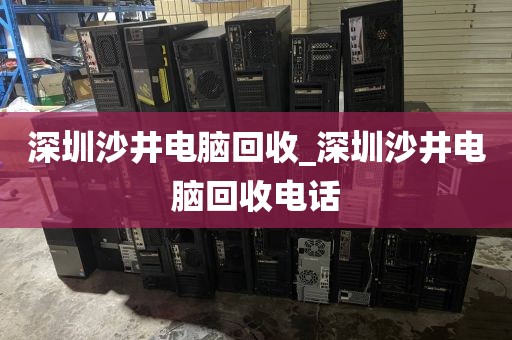 深圳沙井電腦回收_深圳沙井電腦回收電話