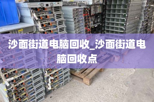 廣州市彩虹街道上門電腦回收真實(shí)體驗(yàn)的簡單介紹
