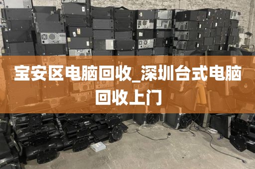 深圳市南頭街道上門(mén)電腦回收流程解析的簡(jiǎn)單介紹