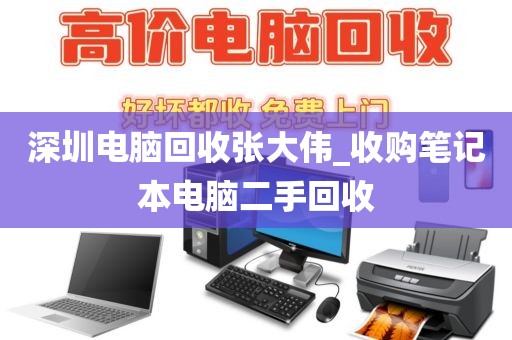 深圳電腦回收張大偉_收購筆記本電腦二手回收