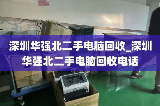 深圳華強(qiáng)北二手電腦回收_深圳華強(qiáng)北二手電腦回收電話