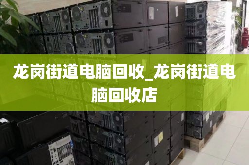 包含深圳市羅湖區(qū)上門電腦回收市場(chǎng)調(diào)研的詞條