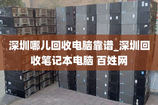 深圳哪兒回收電腦靠譜_深圳回收筆記本電腦 百姓網(wǎng)