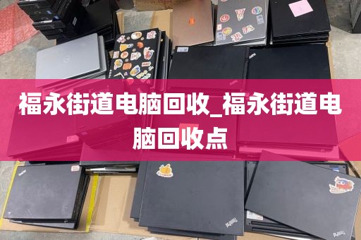 廣州市蘿崗街街道上門電腦回收價(jià)格分析的簡(jiǎn)單介紹