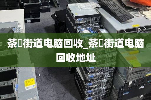 廣州市冼村街道上門電腦回收實錄的簡單介紹