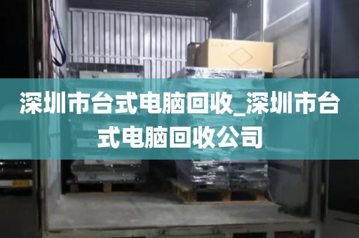 深圳市臺式電腦回收_深圳市臺式電腦回收公司
