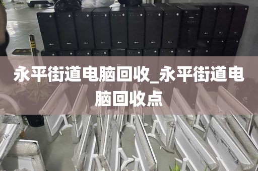 包含廣州市琶洲街街道上門(mén)電腦回收平臺(tái)推薦的詞條