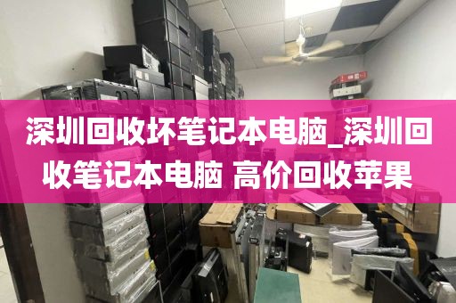 深圳回收壞筆記本電腦_深圳回收筆記本電腦 高價(jià)回收蘋果
