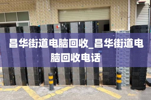 包含廣州市南崗街街道上門電腦回收攻略的詞條
