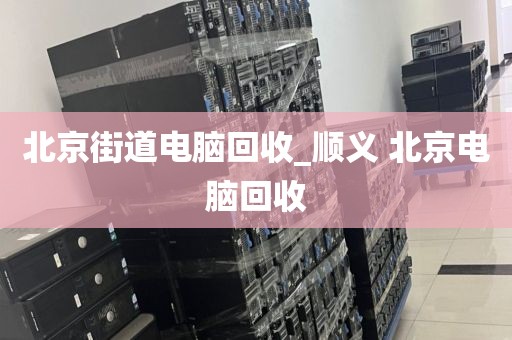 關(guān)于廣州市長嶺街街道上門電腦回收實錄的信息