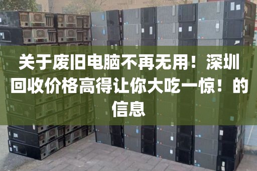 關(guān)于廢舊電腦不再無用！深圳回收價格高得讓你大吃一驚！的信息
