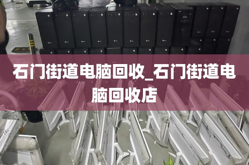 關(guān)于廣州市聯(lián)和街街道上門電腦回收價(jià)格揭秘的信息
