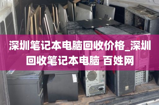 深圳筆記本電腦回收價(jià)格_深圳回收筆記本電腦 百姓網(wǎng)