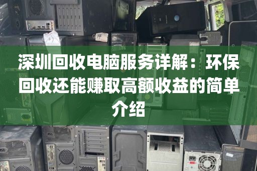深圳回收電腦服務(wù)詳解：環(huán)?；厥者€能賺取高額收益的簡(jiǎn)單介紹