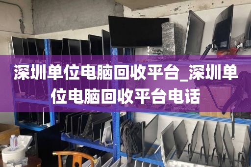 深圳單位電腦回收平臺(tái)_深圳單位電腦回收平臺(tái)電話