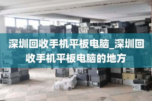 深圳回收手機(jī)平板電腦_深圳回收手機(jī)平板電腦的地方