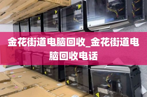 關于廣州市天河南街道上門電腦回收全攻略的信息