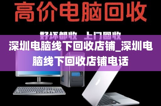 深圳電腦線下回收店鋪_深圳電腦線下回收店鋪電話