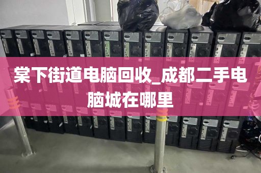 關(guān)于廣州市長興街道上門電腦回收價格揭秘的信息