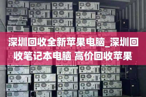 深圳回收全新蘋果電腦_深圳回收筆記本電腦 高價回收蘋果