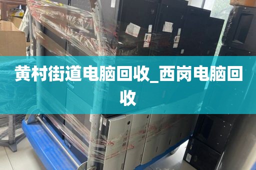 關(guān)于廣州市南洲街街道上門電腦回收全流程的信息
