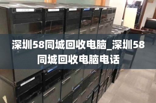 深圳58同城回收電腦_深圳58同城回收電腦電話
