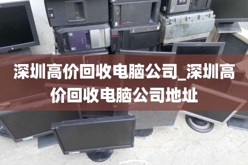深圳高價回收電腦公司_深圳高價回收電腦公司地址