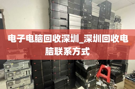 電子電腦回收深圳_深圳回收電腦聯(lián)系方式