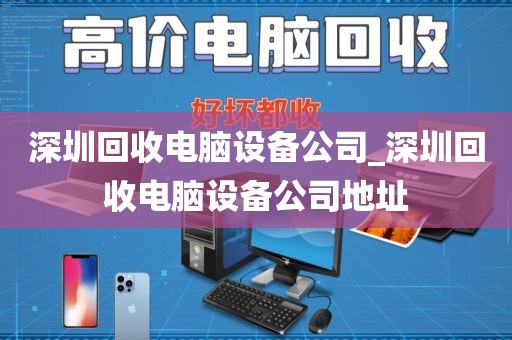 深圳回收電腦設(shè)備公司_深圳回收電腦設(shè)備公司地址