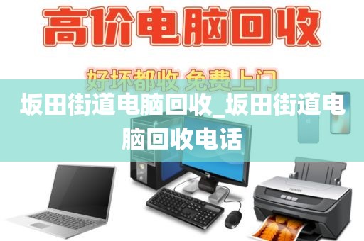 包含深圳市大浪街道上門電腦回收注意事項的詞條