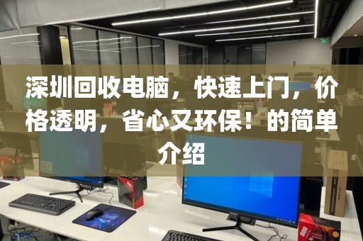 深圳回收電腦，快速上門，價格透明，省心又環(huán)保！的簡單介紹