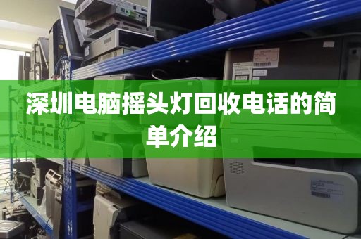 深圳電腦搖頭燈回收電話的簡單介紹