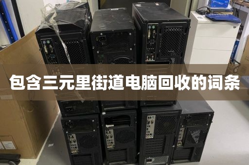 深圳市新湖街道上門電腦回收服務(wù)評價_深圳市新湖街道上門電腦回收服務(wù)評價中心