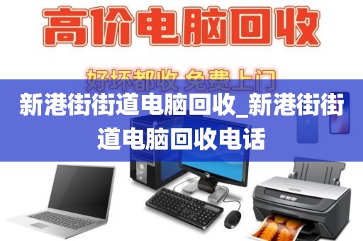 包含深圳市沙井街道上門電腦回收實錄的詞條
