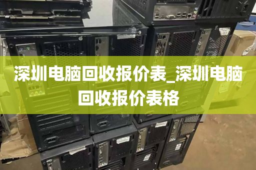 深圳電腦回收報價表_深圳電腦回收報價表格