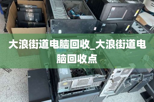 廣州市龍湖街街道上門電腦回收注意事項(xiàng)的簡(jiǎn)單介紹