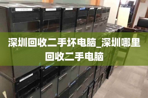 深圳回收二手壞電腦_深圳哪里回收二手電腦