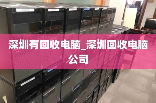 深圳有回收電腦_深圳回收電腦公司