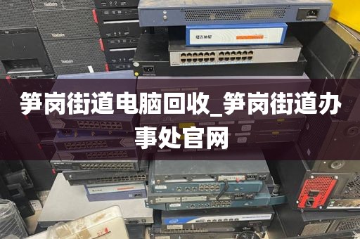 包含廣州市白鶴洞街道上門電腦回收價格對比的詞條